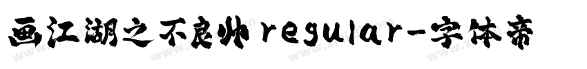 画江湖之不良帅 regular字体转换